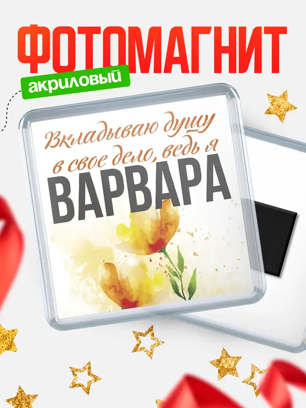 Магнит магнит квадратный душу Варвара