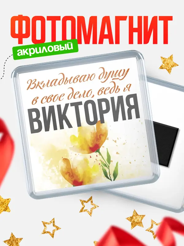 Магнит магнит квадратный душу Виктория