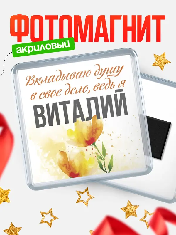 Магнит магнит квадратный душу Виталий