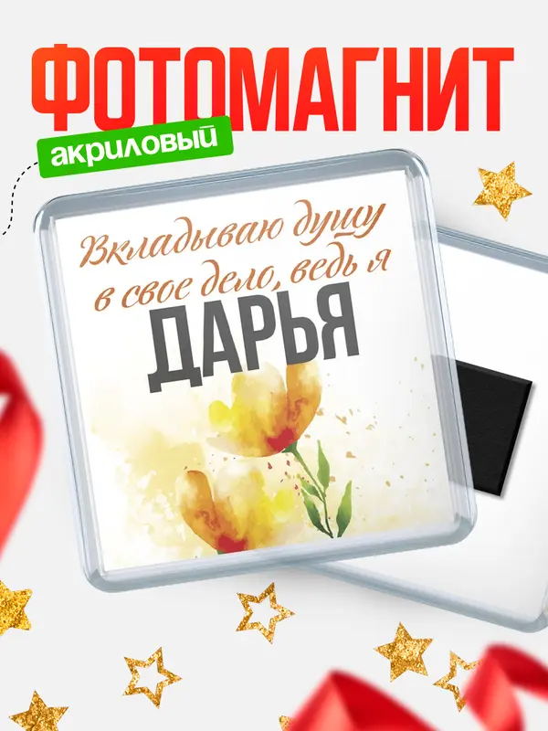 Магнит магнит квадратный душу Дарья