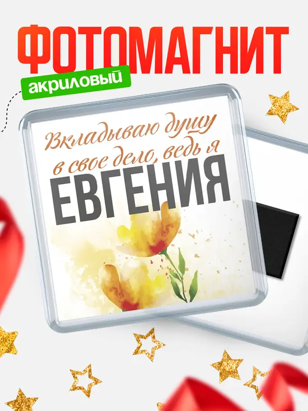 Магнит магнит квадратный душу Евгения