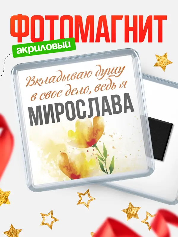 Магнит магнит квадратный душу Мирослава