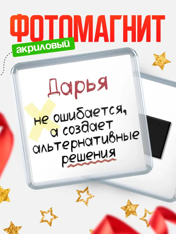 Магнит магнит квадратный не ошибается Дарья