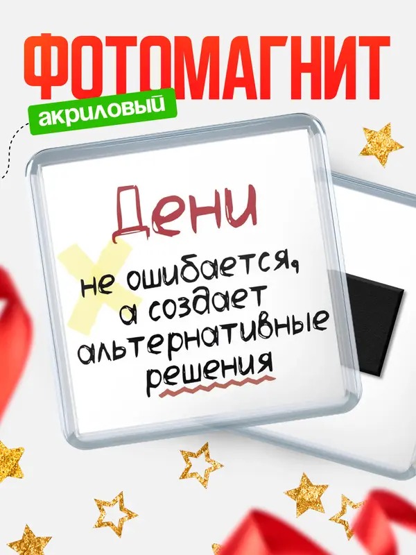 Магнит магнит квадратный не ошибается Дени