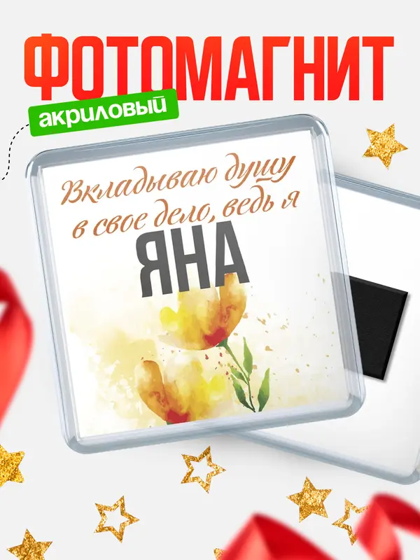 Магнит магнит квадратный душу Яна