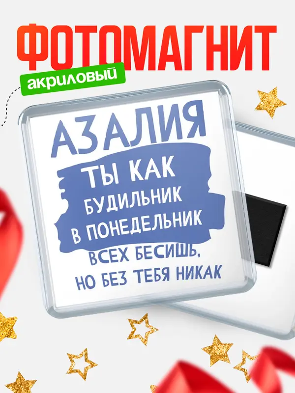 Магнит магнит квадратный будильник Азалия