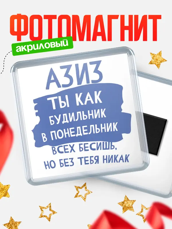 Магнит магнит квадратный будильник Азиз