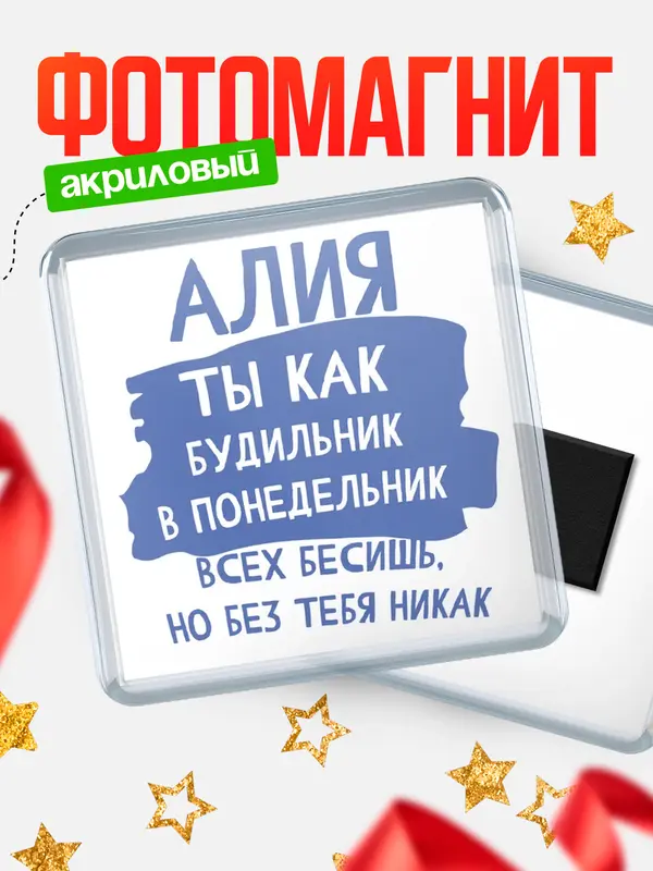 Магнит магнит квадратный будильник Алия