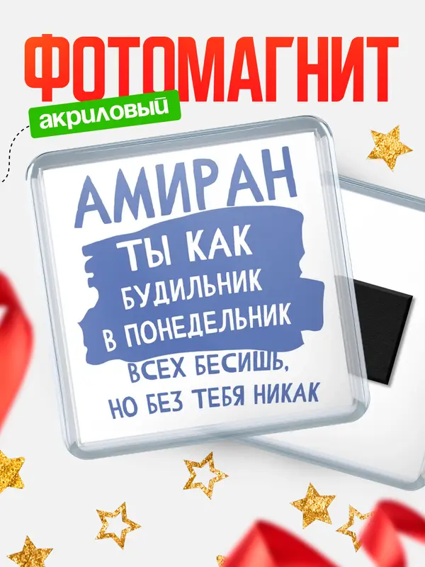 Магнит магнит квадратный будильник Амиран