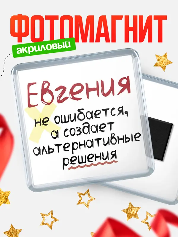 Магнит магнит квадратный не ошибается Евгения