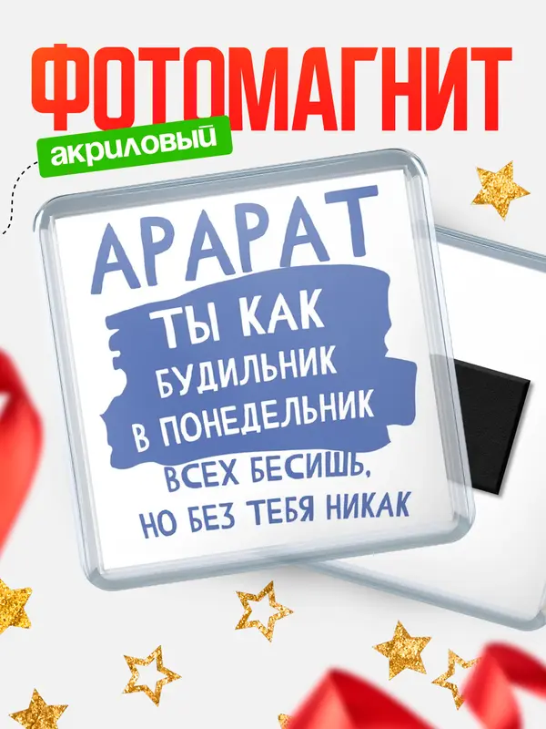 Магнит магнит квадратный будильник Арарат