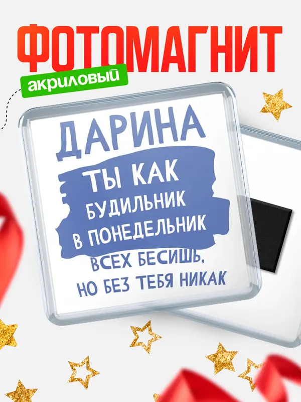 Магнит Квадратный будильник Дарина