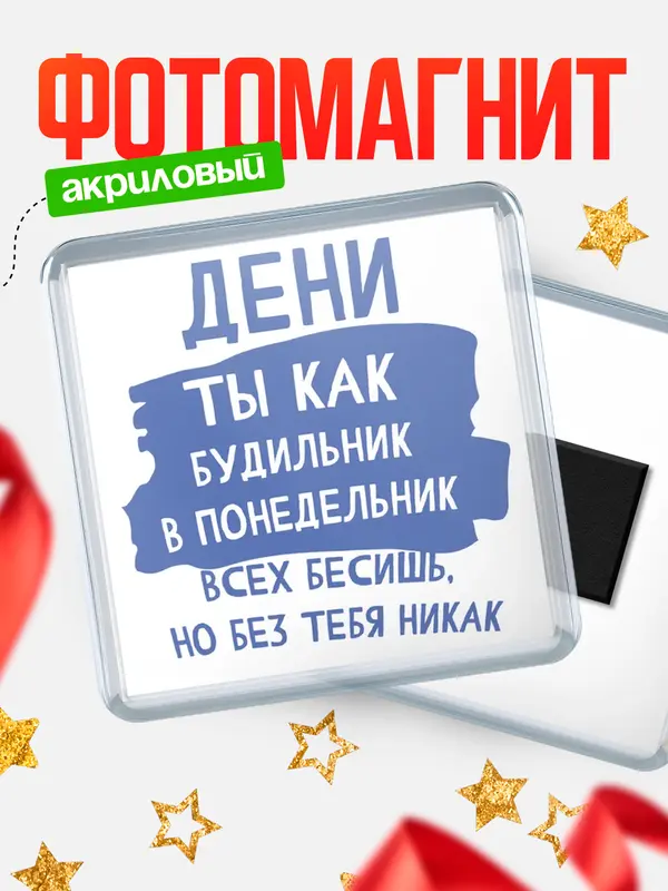 Магнит магнит квадратный будильник Дени