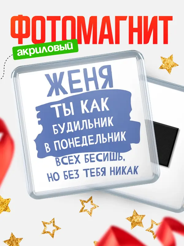 Магнит магнит квадратный будильник Женя