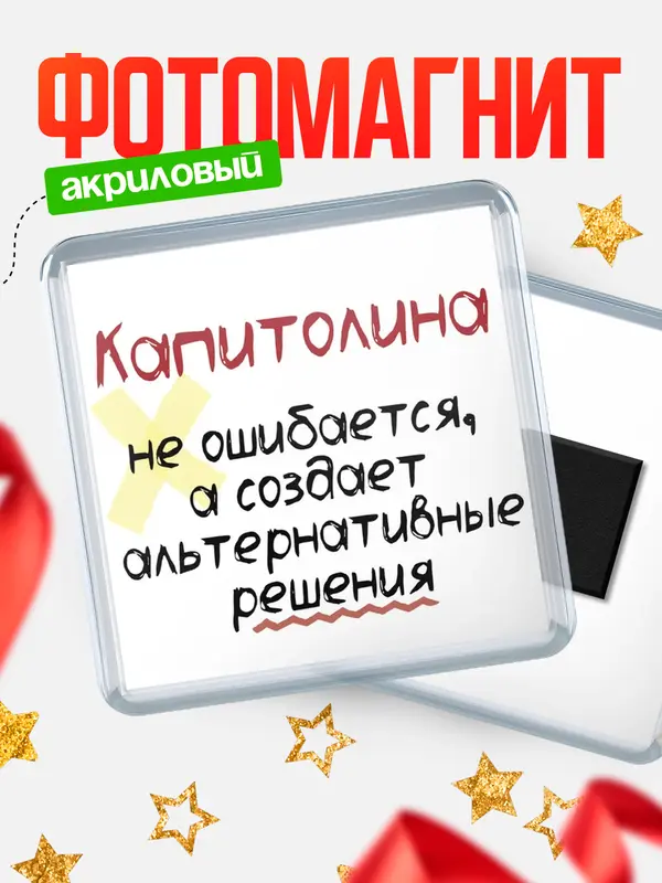 Магнит Квадратный не ошибается Капитолина