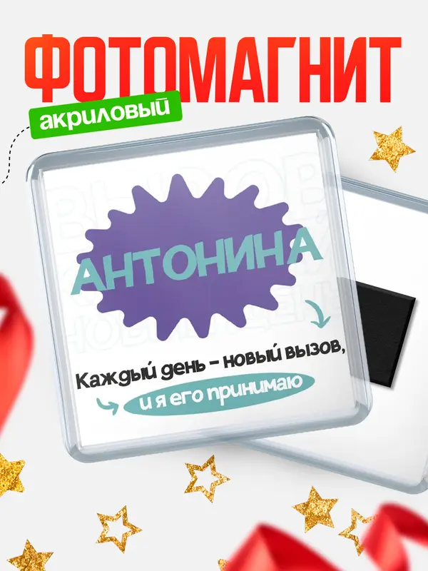Магнит магнит квадратный вызов Антонина