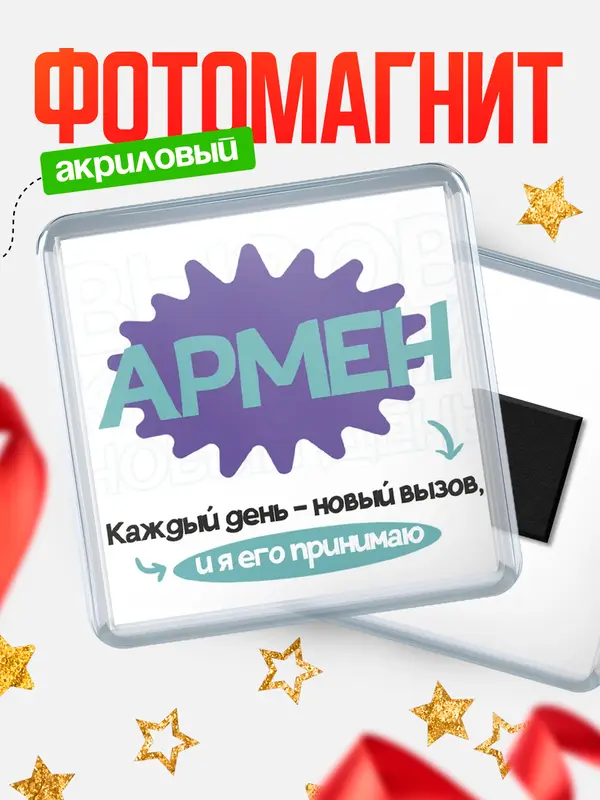 Магнит магнит квадратный вызов Армен