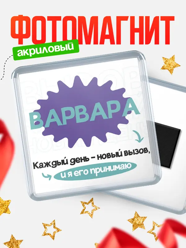 Магнит магнит квадратный вызов Варвара