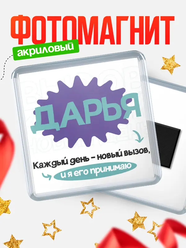 Магнит магнит квадратный вызов Дарья