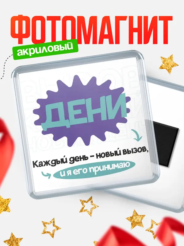 Магнит магнит квадратный вызов Дени
