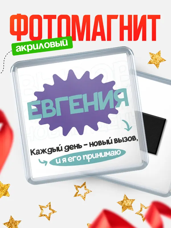 Магнит магнит квадратный вызов Евгения