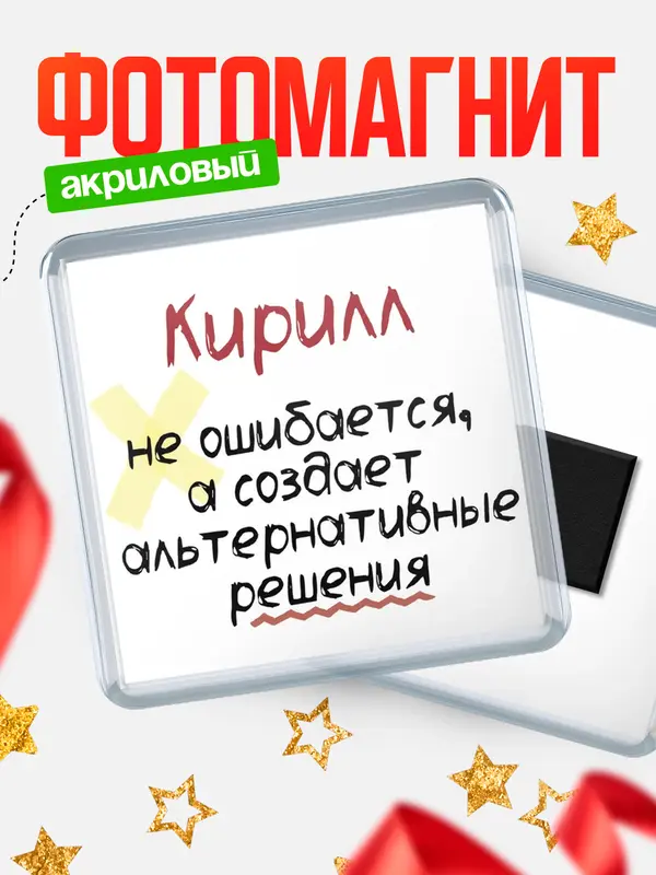 Магнит Квадратный не ошибается Кирилл