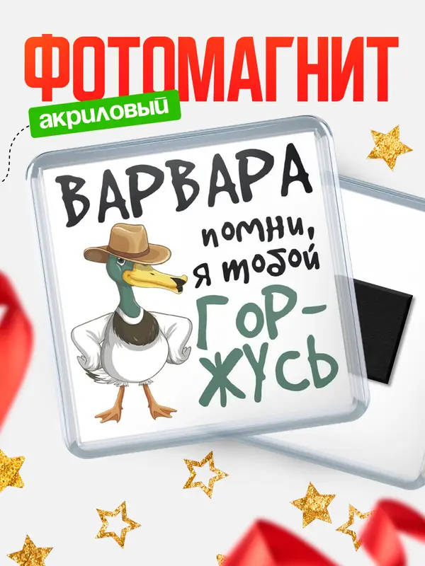 Магнит магнит квадратный горжусь Варвара