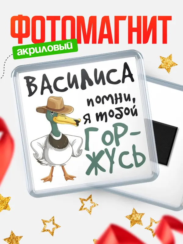 Магнит магнит квадратный горжусь Василиса