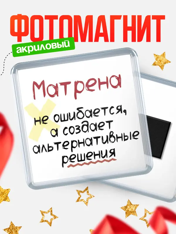 Магнит Квадратный не ошибается Матрена