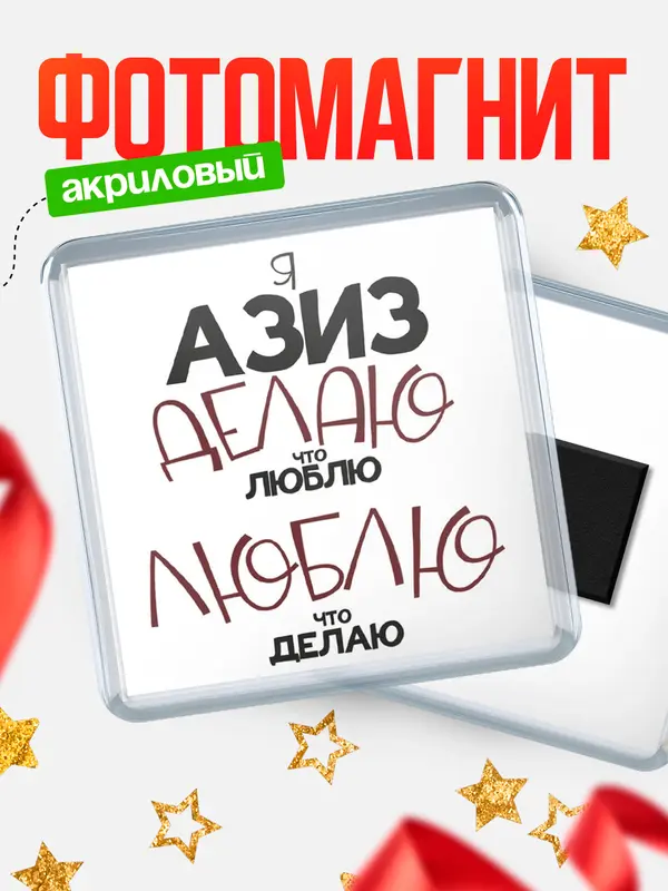Магнит магнит квадратный делаю что люблю Азиз