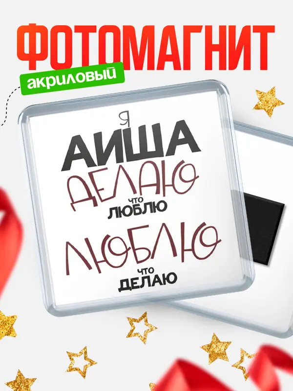 Магнит магнит квадратный делаю что люблю Аиша