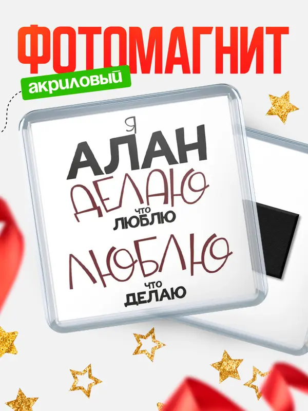 Магнит магнит квадратный делаю что люблю Алан