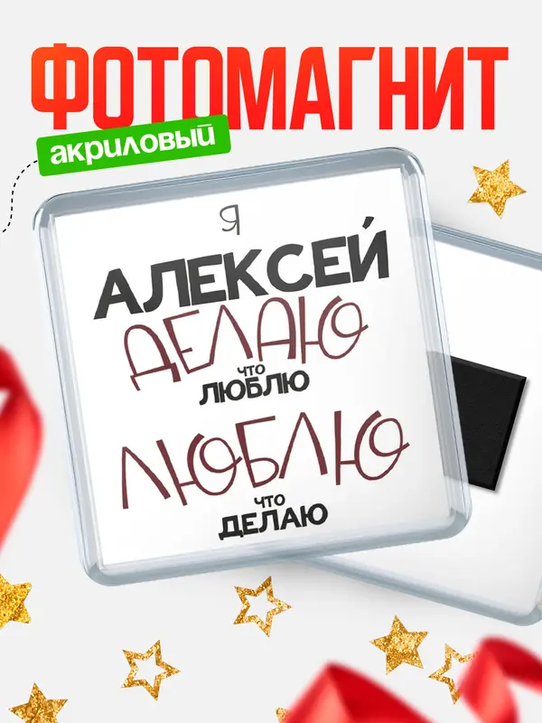 Магнит магнит квадратный делаю что люблю Алексей