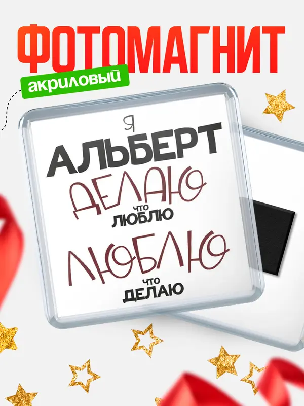 Магнит магнит квадратный делаю что люблю Альберт