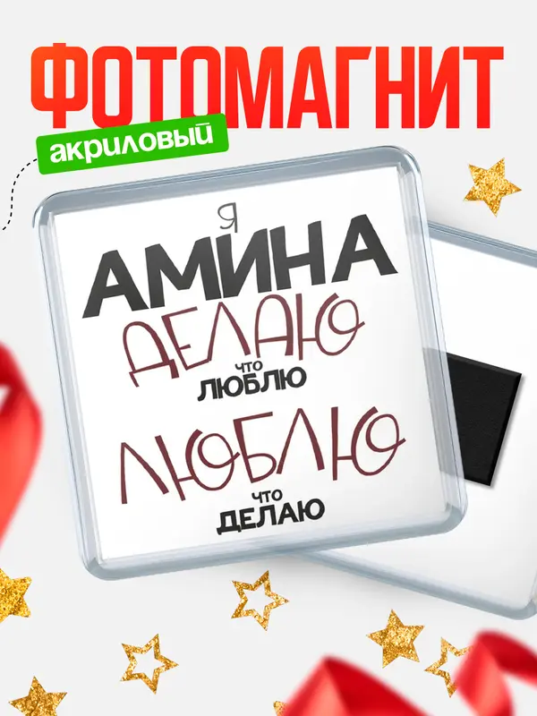 Магнит магнит квадратный делаю что люблю Амина