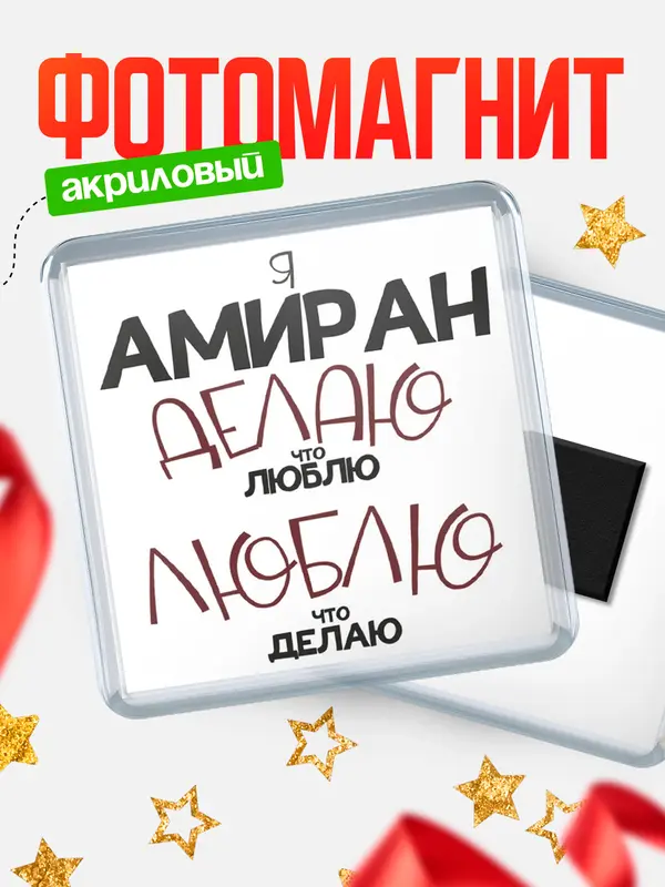 Магнит магнит квадратный делаю что люблю Амиран