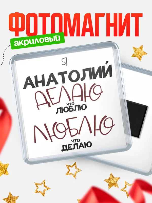 Магнит магнит квадратный делаю что люблю Анатолий