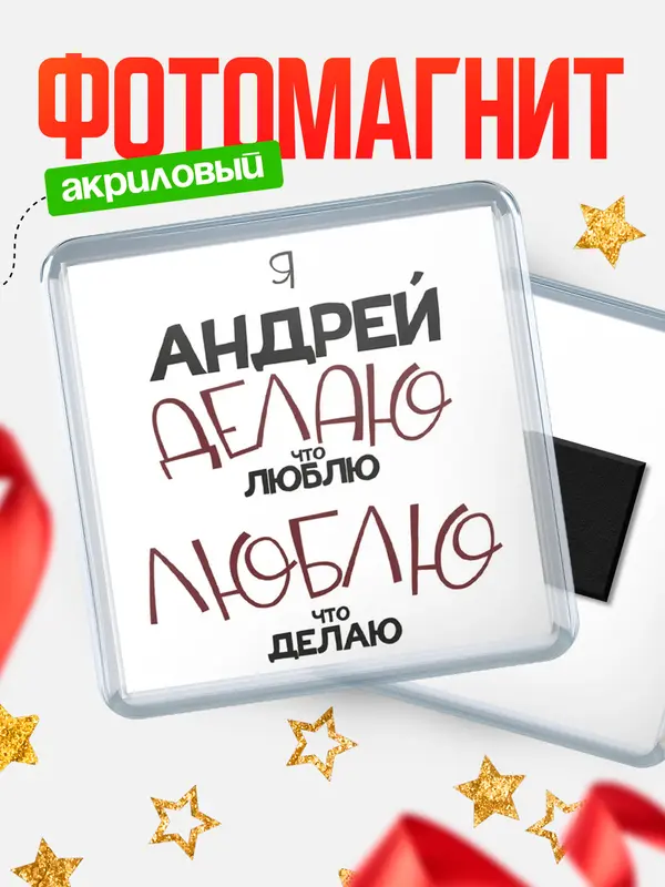 Магнит магнит квадратный делаю что люблю Андрей