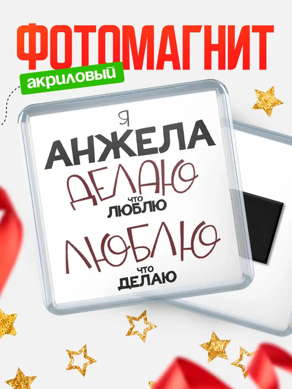 Магнит магнит квадратный делаю что люблю Анжела