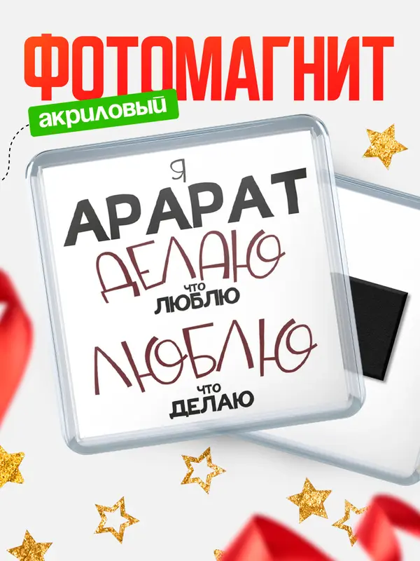 Магнит магнит квадратный делаю что люблю Арарат