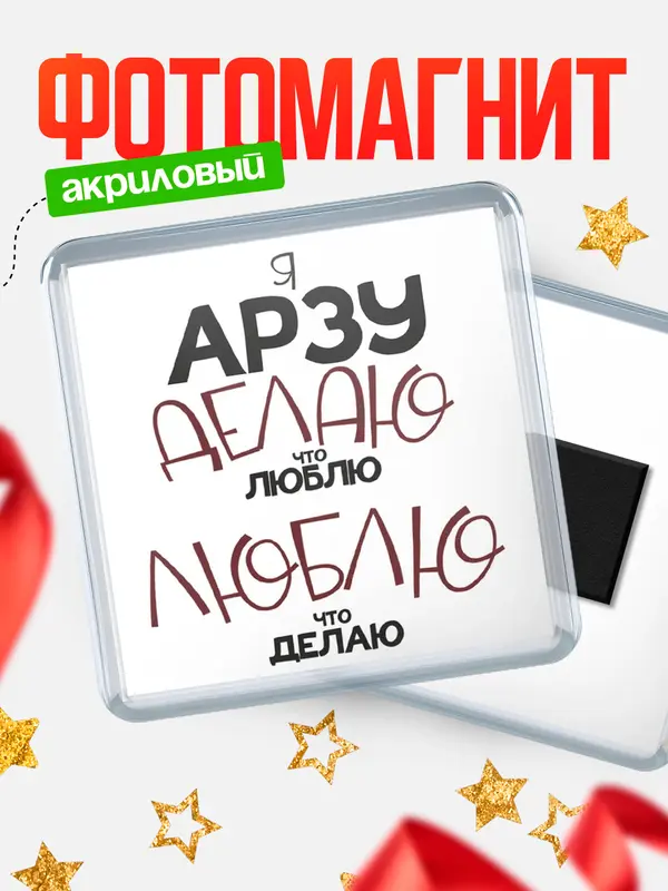Магнит магнит квадратный делаю что люблю Арзу