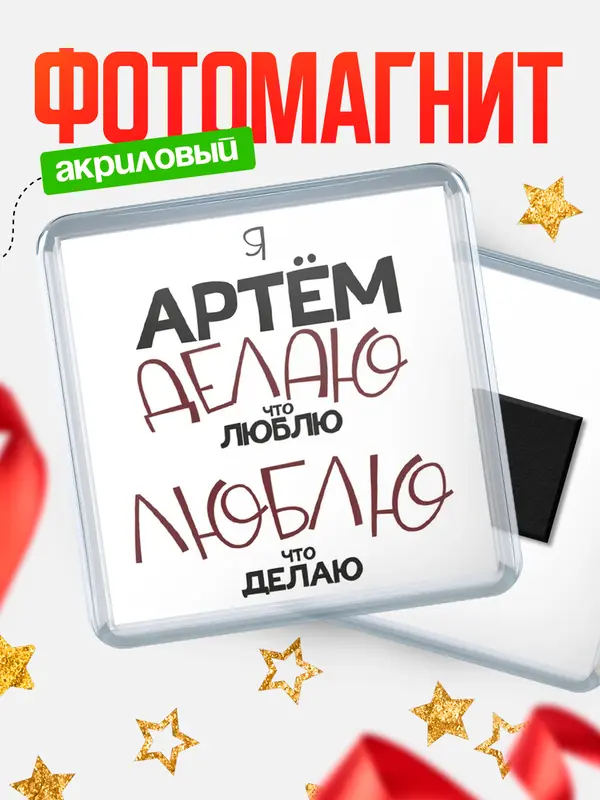 Магнит магнит квадратный делаю что люблю Артм