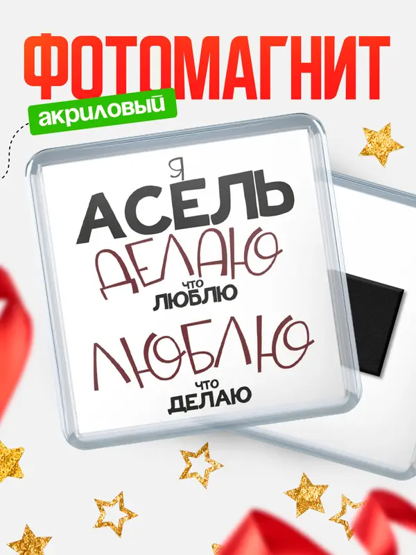 Магнит магнит квадратный делаю что люблю Асель