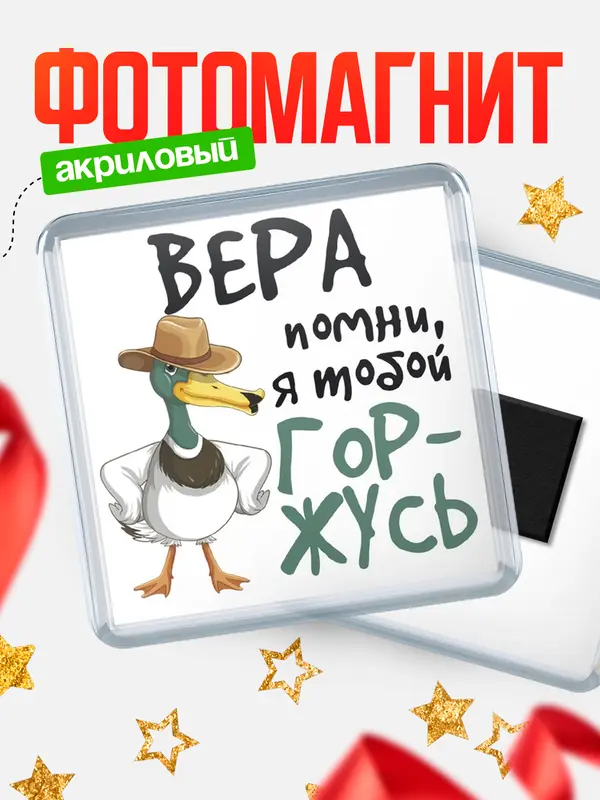 Магнит магнит квадратный горжусь Вера