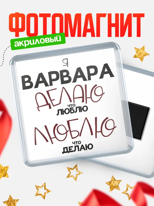 Магнит магнит квадратный делаю что люблю Варвара