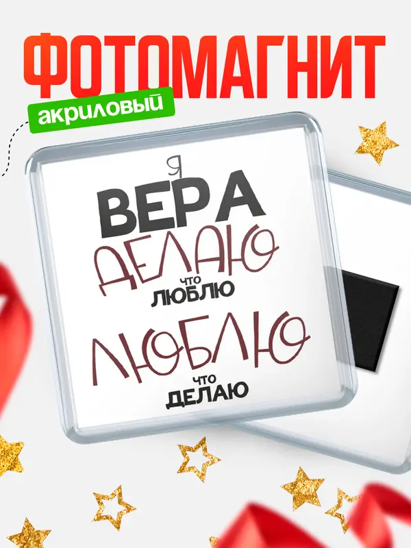Магнит магнит квадратный делаю что люблю Вера