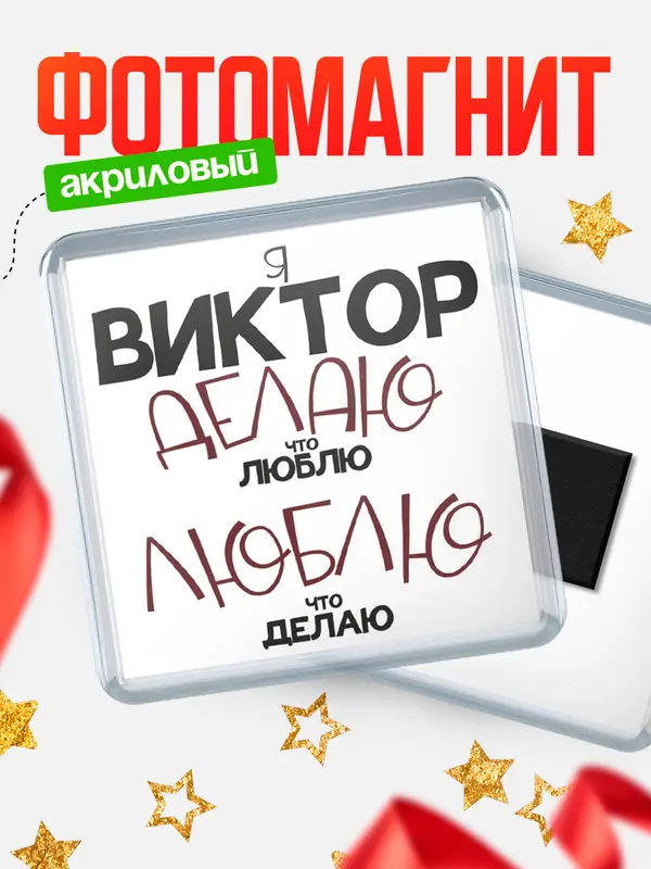 Магнит магнит квадратный делаю что люблю Виктор