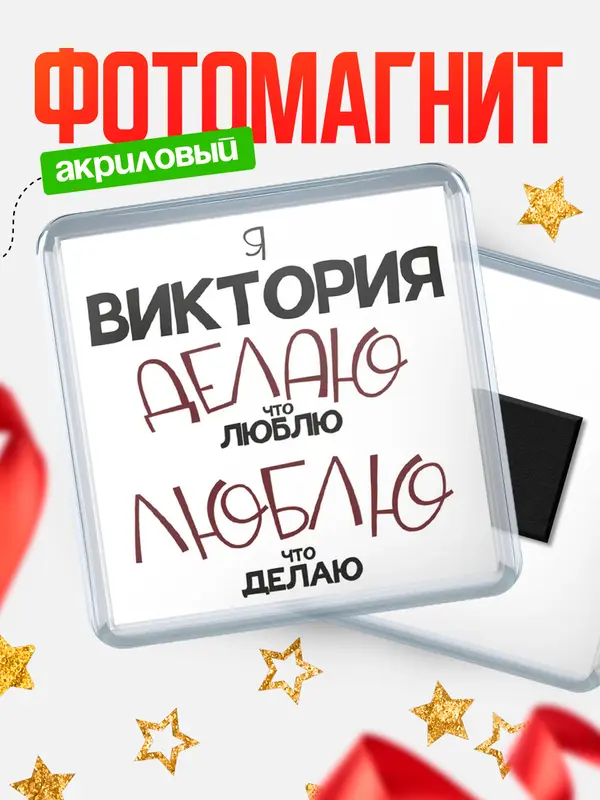 Магнит магнит квадратный делаю что люблю Виктория