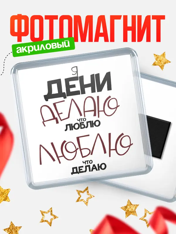 Магнит магнит квадратный делаю что люблю Дени