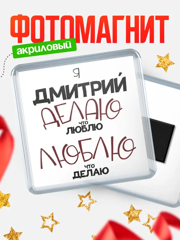 магнит квадратный делаю что люблю